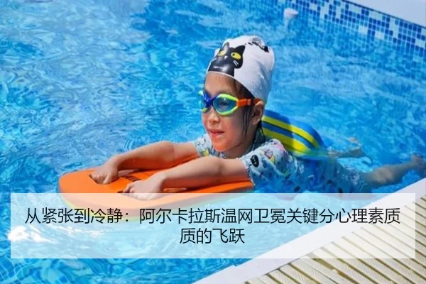 从紧张到冷静：阿尔卡拉斯温网卫冕关键分心理素质质的飞跃
