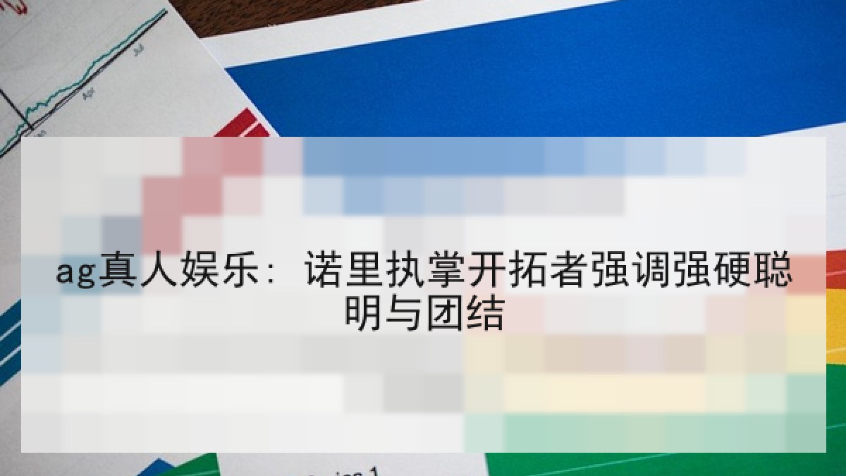 ag真人娱乐: 诺里执掌开拓者强调强硬聪明与团结