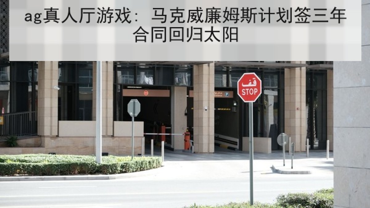 ag真人厅游戏: 马克威廉姆斯计划签三年合同回归太阳 ag真人厅游戏: 马克威廉姆斯计划签三年合同回归太阳