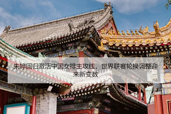 zhu-ting-hui-gui-ji-huo-zhong-guo-nv-pai-zhu-gong-xian-shi-jie-lian-sai-lun-huan-tiao-zheng-ying-lai-xin-bian-shu-3-676.jpg