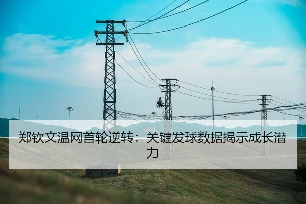 郑钦文温网首轮逆转：关键发球数据揭示成长潜力