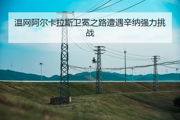 wen-wang-a-er-ka-la-si-wei-mian-zhi-lu-zao-yu-xin-na-qiang-li-tiao-zhan-3-674.jpg