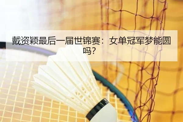 dai-zi-ying-zui-hou-yi-jie-shi-jin-sai-nv-dan-guan-jun-meng-neng-yuan-ma-2-420.jpg