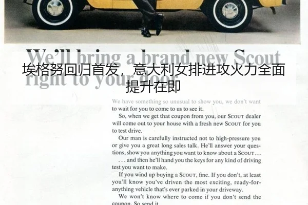 埃格努回归首发，意大利女排进攻火力全面提升在即