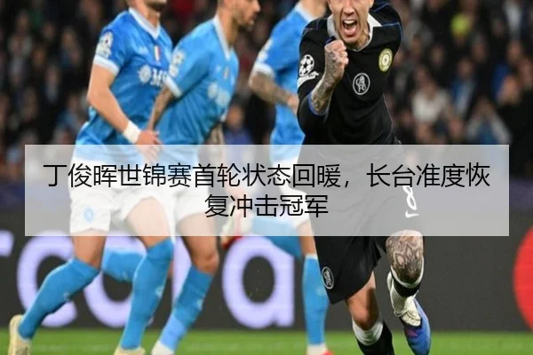 丁俊晖世锦赛首轮状态回暖，长台准度恢复冲击冠军