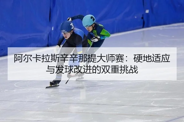 a-er-ka-la-si-xin-xin-na-ti-da-shi-sai-ying-di-shi-ying-yu-fa-qiu-gai-jin-de-shuang-chong-tiao-zhan-2-511.jpg