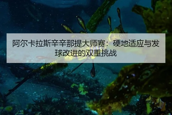 a-er-ka-la-si-xin-xin-na-ti-da-shi-sai-ying-di-shi-ying-yu-fa-qiu-gai-jin-de-shuang-chong-tiao-zhan-3-433.jpg