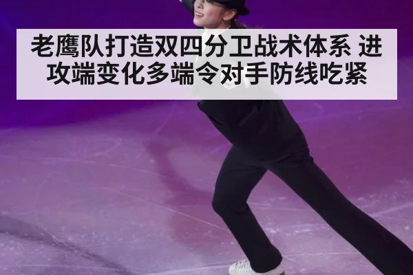 老鹰队打造双四分卫战术体系 进攻端变化多端令对手防线吃紧