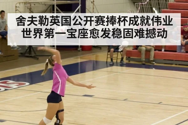 舍夫勒英国公开赛捧杯成就伟业 世界第一宝座愈发稳固难撼动