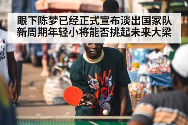 眼下陈梦已经正式宣布淡出国家队新周期年轻小将能否挑起未来大梁