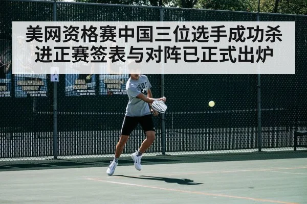 美网资格赛中国三位选手成功杀进正赛签表与对阵已正式出炉