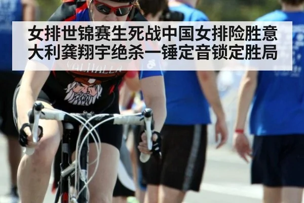 女排世锦赛生死战中国女排险胜意大利龚翔宇绝杀一锤定音锁定胜局