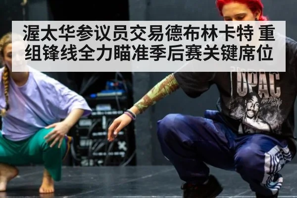 渥太华参议员交易德布林卡特 重组锋线全力瞄准季后赛关键席位