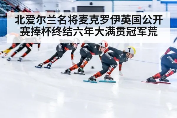 北爱尔兰名将麦克罗伊英国公开赛捧杯终结六年大满贯冠军荒
