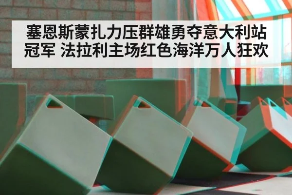 塞恩斯蒙扎力压群雄勇夺意大利站冠军 法拉利主场红色海洋万人狂欢