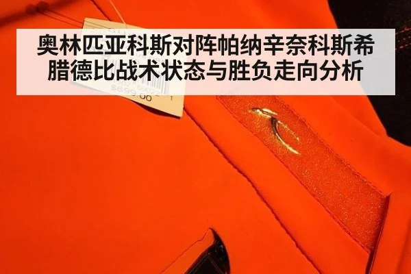 奥林匹亚科斯对阵帕纳辛奈科斯希腊德比战术状态与胜负走向分析